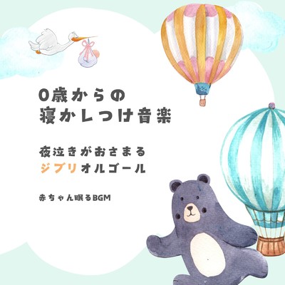 となりのトトロ-オルゴール- (Cover)/赤ちゃん眠るBGM