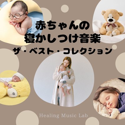 アルバム/赤ちゃんの寝かしつけ音楽-ザ・ベスト・コレクション-/ヒーリングミュージックラボ