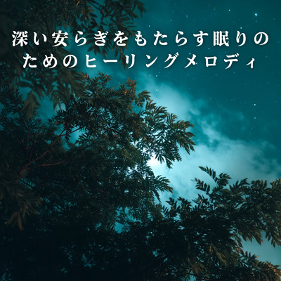 アルバム/深い安らぎをもたらす眠りのためのヒーリングメロディ/Relax α Wave