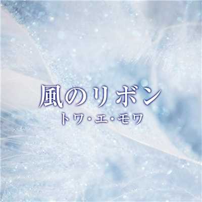 シングル/虹と雪のバラード/トワ・エ・モワ