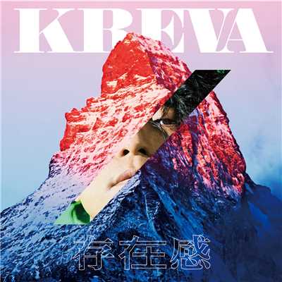 アルバム/存在感/KREVA