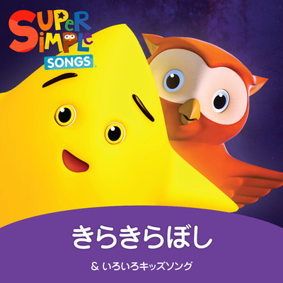 アルバム/きらきらぼし & いろいろキッズソング/Super Simple 日本語