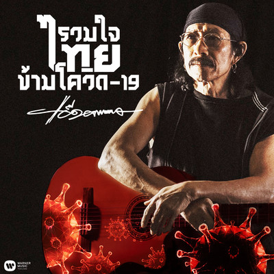 アルバム/Ruam Jai Thai Kham Covid-19/Add Carabao