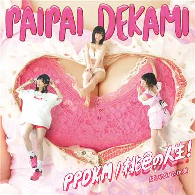 アルバム/PPDKM ／ 桃色の人生 ！/ぱいぱいでか美