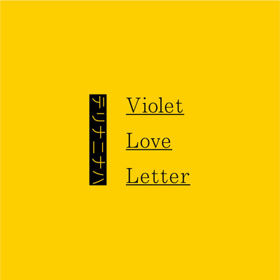 AとBの関係性/Violet Love Letter