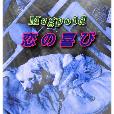 シングル/恋の喜び(instrumental)/Megpoid