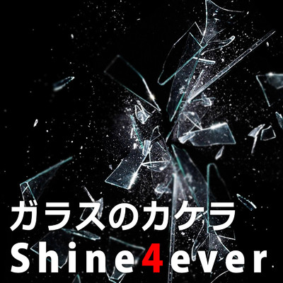 シングル/ガラスのカケラ/Shine4ever
