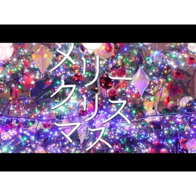 シングル/メリークリスマス/ワサハル