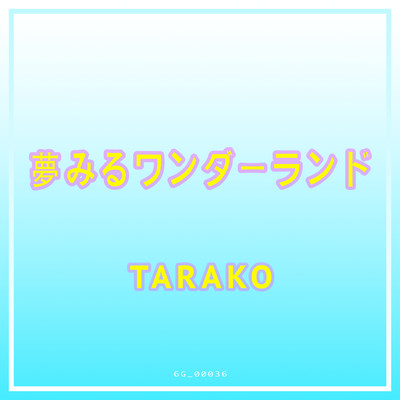 アルバム/夢みるワンダーランド/TARAKO