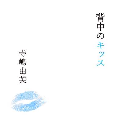 シングル/背中のキッス/寺嶋由芙