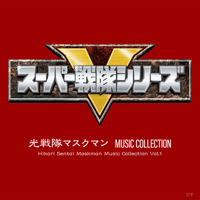光戦隊マスクマン MUSIC COLLECTION/淡海悟郎