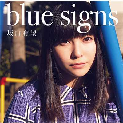 アルバム/blue signs/坂口 有望