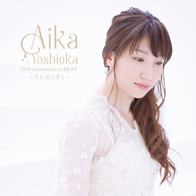 アルバム/AIKA YOSHIOKA 10th Anniversary BEST 〜うたのしずく〜/吉岡亜衣加
