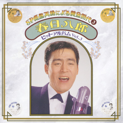 シングル/独りぽっちになっちゃった/春日八郎