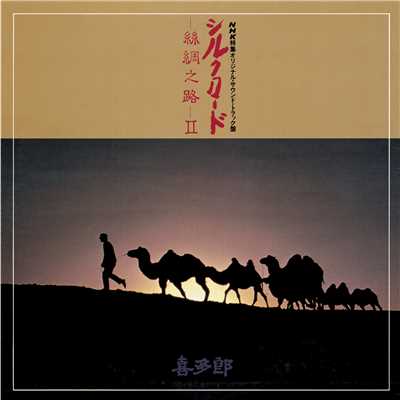 絲綢之路〜黒水城の幻想(SILVER MOON)/喜多郎