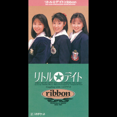 シングル/リトル☆デイト/ribbon