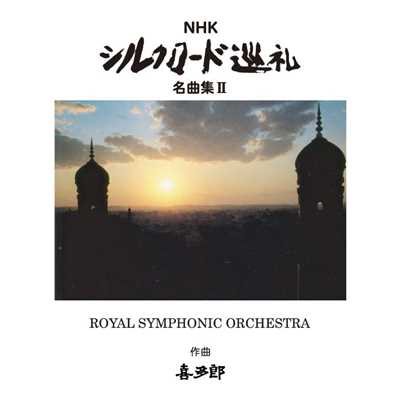 アルバム/NHK シルクロード巡礼 名曲集II/ROYAL SYMPHONIC ORCHESTRA