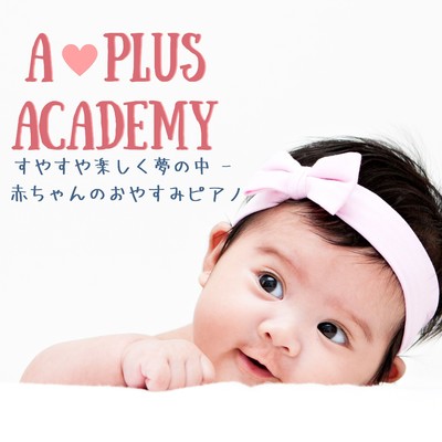 すやすや楽しく夢の中 - 赤ちゃんのおやすみピアノ/A-Plus Academy