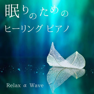 Forty Wink Fan Fare/Relax α Wave