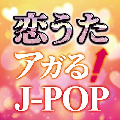 アルバム/恋うた 〜アガるJ-POP〜/KAWAII BOX