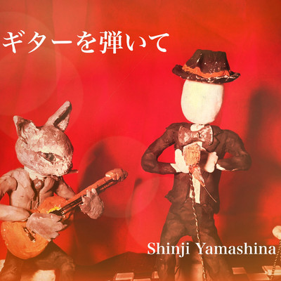 アルバム/ギターを弾いて/Shinji Yamashina