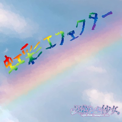 アルバム/虹彩エフェクター/点染テンセイ少女。