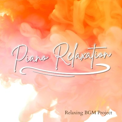 アルバム/ピアノリラクゼーション/Relaxing BGM Project