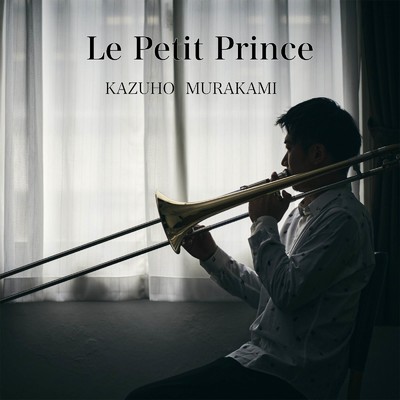 シングル/Le Petit Prince/村上和帆