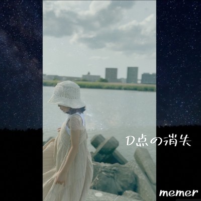 D点の消失 (feat. GUMI)/memer