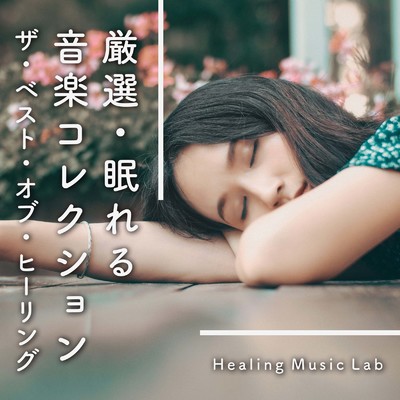 アルバム/厳選・眠れる音楽コレクション-ザ・ベスト・オブ・ヒーリング-/ヒーリングミュージックラボ