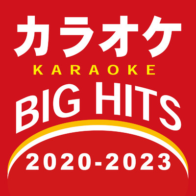 アルバム/カラオケ BIG HITS 2020-2023/カラオケTokyo