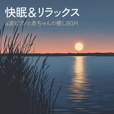 アルバム/快眠&リラックス a波ピアノと赤ちゃんの癒しBGM/睡眠音楽α波ピアノ