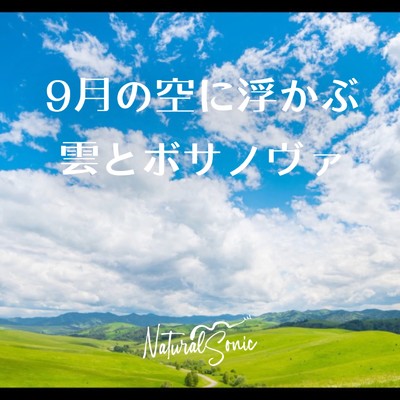 アルバム/9月の空に浮かぶ雲とボサノヴァ/Natural Sonic