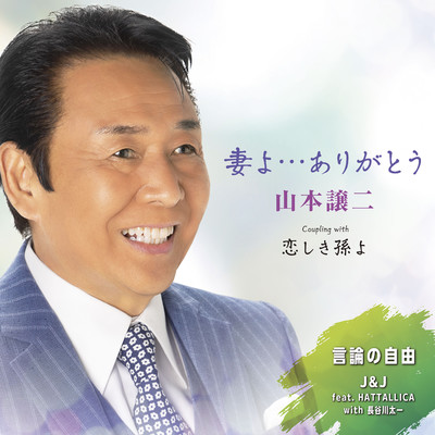 アルバム/妻よ…ありがとう/山本譲二