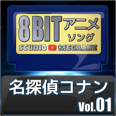 アルバム/名探偵コナン8bit vol.01/Studio Megaane