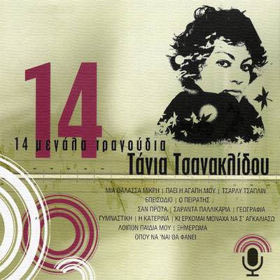 14 Megala Tragoudia/Tania Tsanaklidou