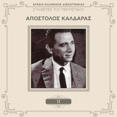 アルバム/Sinthetes Tou Rebetikou (Vol. 2 ／ Remastered)/Apostolos Kaldaras