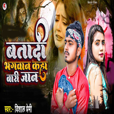 シングル/Batadi Bhagawan Kaha Bari Jaan/Vishal Premi, Mantu Manish & Manjay Raj