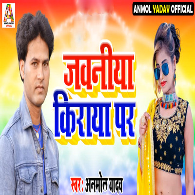 Jawaniya Kiraya Par/Anmol Yadav & Vinay Sharma