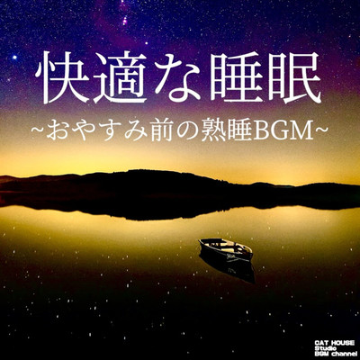 アルバム/快適な睡眠〜おやすみ前の熟睡BGM〜/CAT HOUSE Studio BGM channel