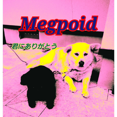 アルバム/君にありがとう/Megpoid
