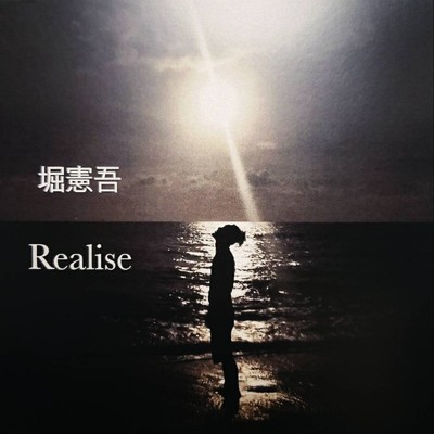 アルバム/Realise/堀憲吾