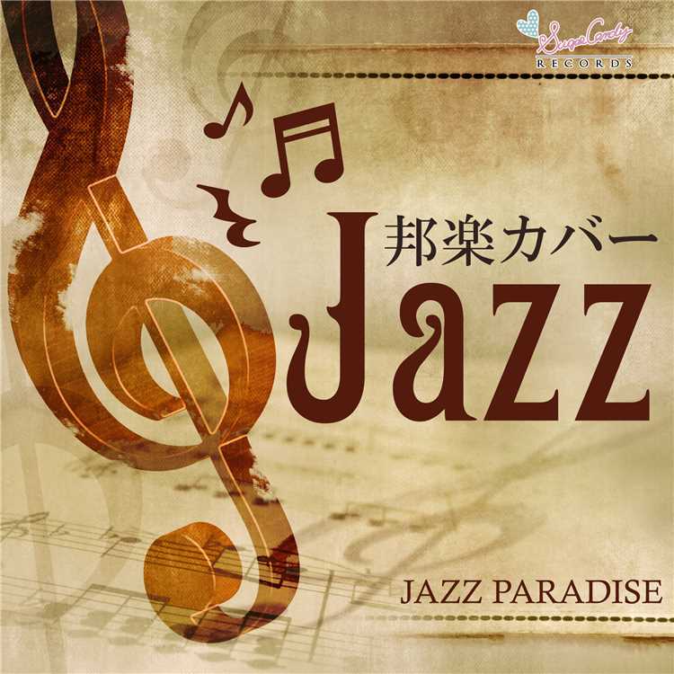 ひまわりの約束 Jazz Paradise 収録アルバム 邦楽カバーjazz 試聴 音楽ダウンロード Mysound