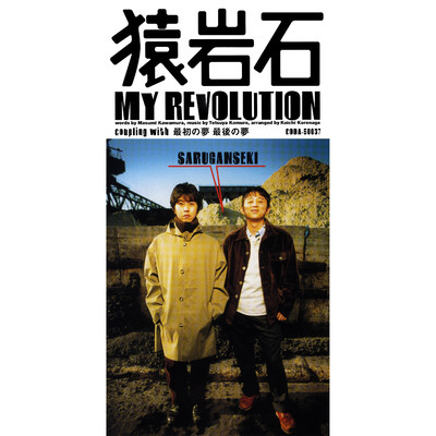アルバム/My Revolution ／ 最初の夢 最後の夢/猿岩石