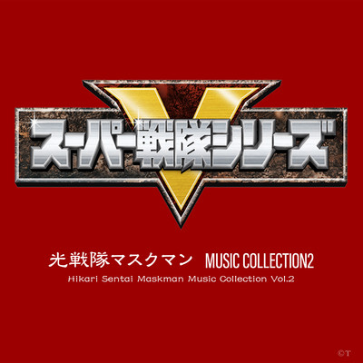 光戦隊マスクマン MUSIC COLLECTION2/淡海悟郎