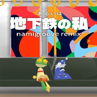着うた®/あるいは地下鉄の私 - namigroove remix - (feat. 知声)/なみぐる