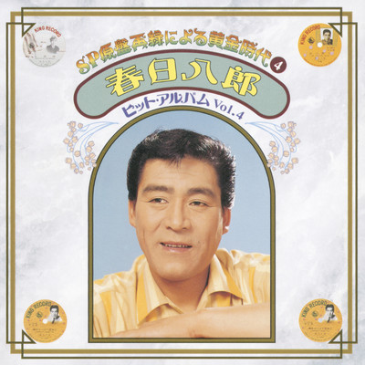 シングル/俺はやっぱり荷車だ/春日八郎