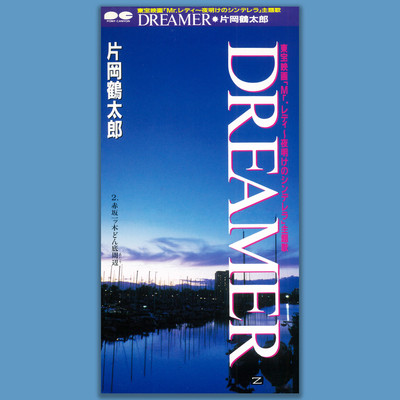 DREAMER/片岡鶴太郎