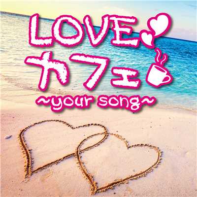 You Really Got Me(LOVEカフェ)/Relaxing Sounds Productions