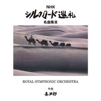NHK シルクロード巡礼 名曲集III/ROYAL SYMPHONIC ORCHESTRA